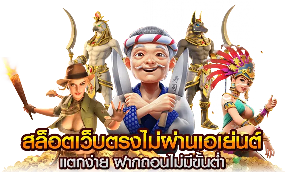 สล็อตเว็บตรง ช่องทางการทำเงินยอดนิยม มีเกมสล็อต Pg Slot ให้เลือกเล่นมากที่สุด 