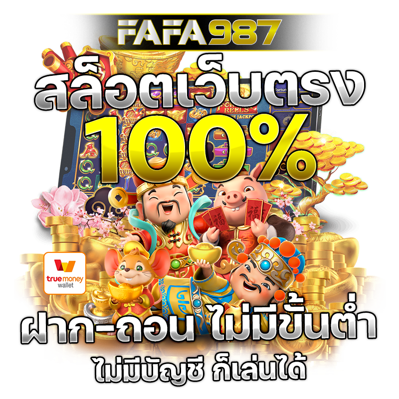 สล็อตเว็บตรง ช่องทางการทำเงินยอดนิยม มีเกมสล็อต Pg Slot ให้เลือกเล่นมากที่สุด